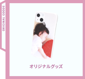 オリジナルグッズ