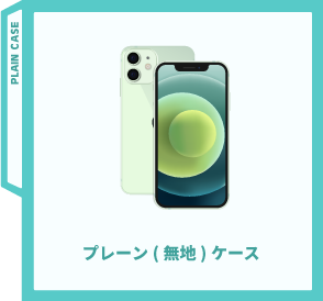 プレーンケース